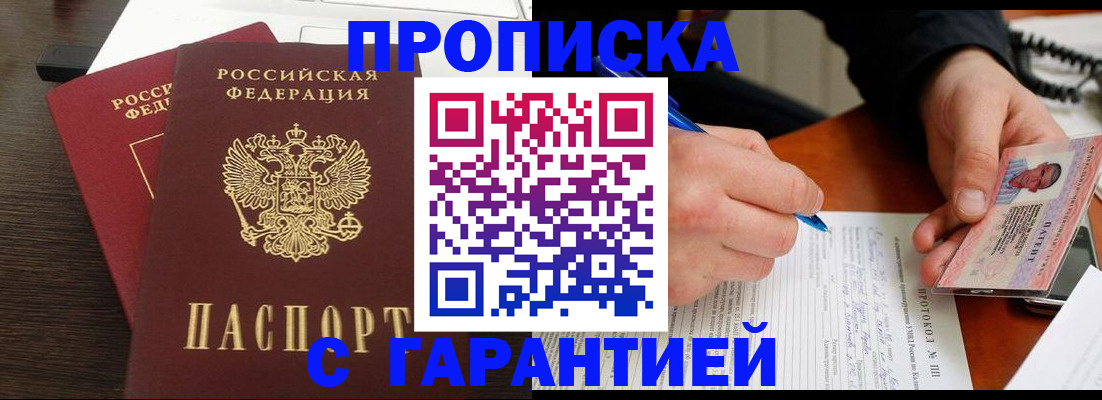 прописка в Рыльске